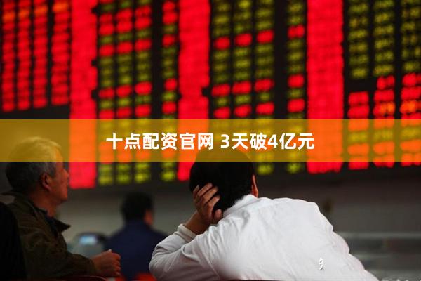 十点配资官网 3天破4亿元
